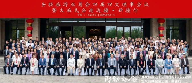 全联旅游业商会四届四次理事会议在乌鲁木齐召开